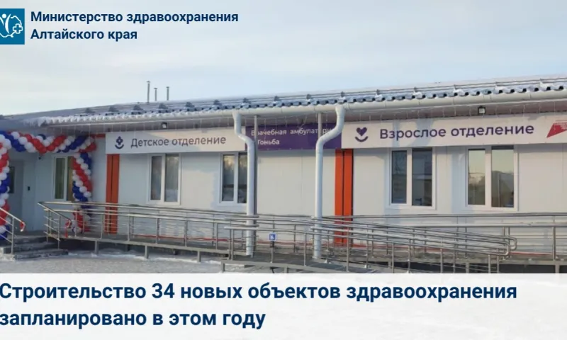 34 медицинских учреждения построят в Алтайском крае