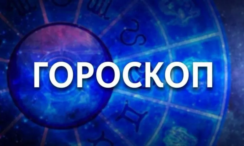 День, когда возможны резкие перепады настроения, и день, благоприятствующий общению. Гороскоп на неделю с 9 по 15 октября