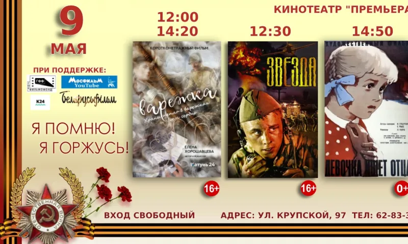 Бесплатные тематические кинопоказы проведут в Барнауле 9 мая