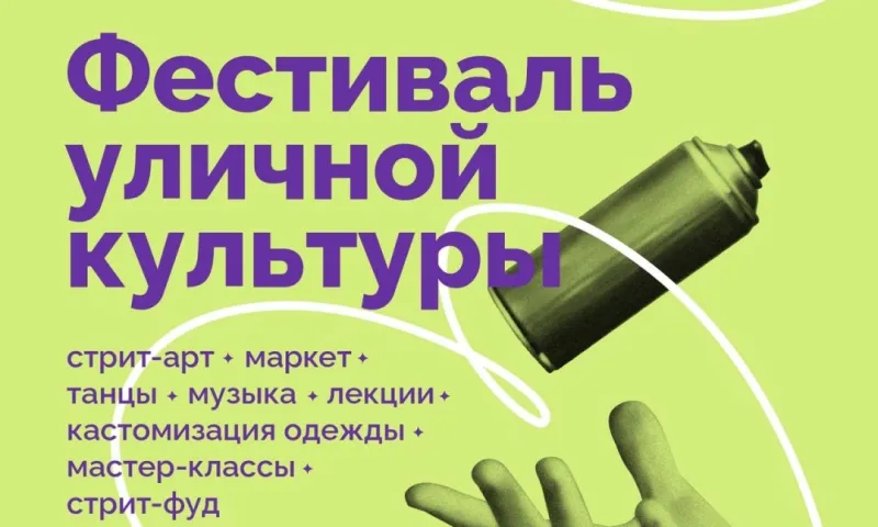 Фестиваль уличной культуры пройдет в Барнауле 