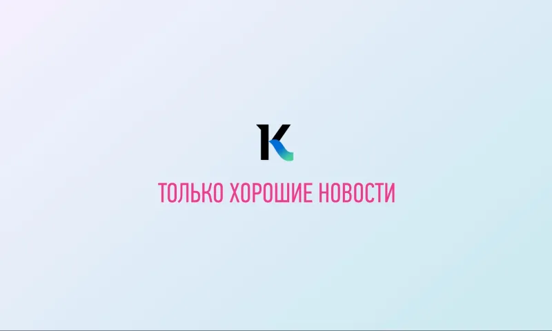 Хорошие новости: 8 декабря 2022 года