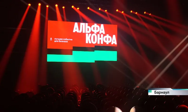 Более 1600 человек приняли участие в Альфа Конфе в Барнауле 