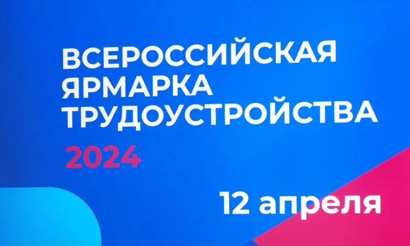 Специальный репортаж: Всероссийская ярмарка трудоустройства
