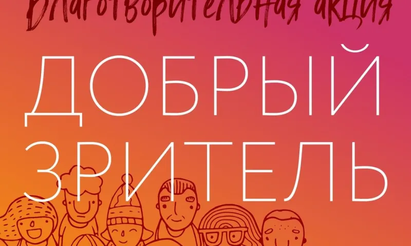 «Добрых зрителей» ищут в Молодежном театре Алтая