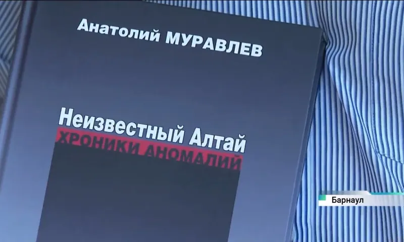 Книгу Анатолия Муравлёва «Неизвестный Алтай. Хроники аномалий» презентовали в Барнауле