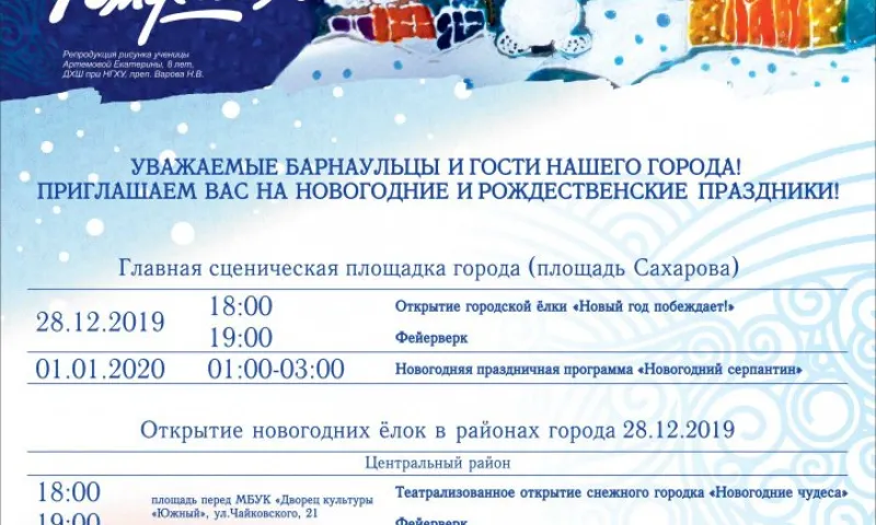 Публикуем программу новогодних мероприятий в Барнауле
