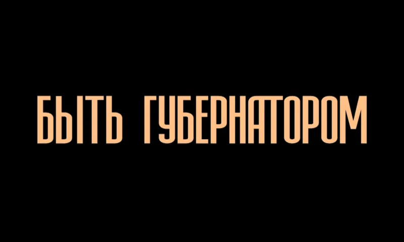 Фильм «Быть губернатором»