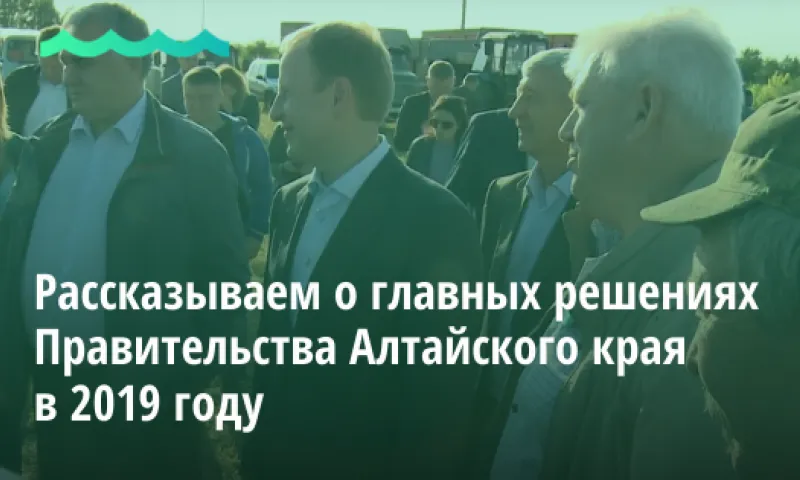 Рассказываем о главных решениях Правительства Алтайского края в 2019 году