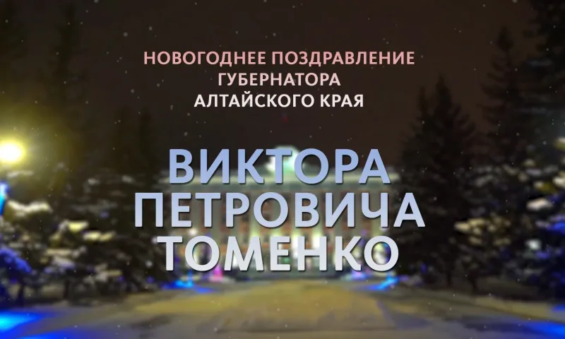 Новогоднее поздравление губернатора Алтайского края Виктора Томенко