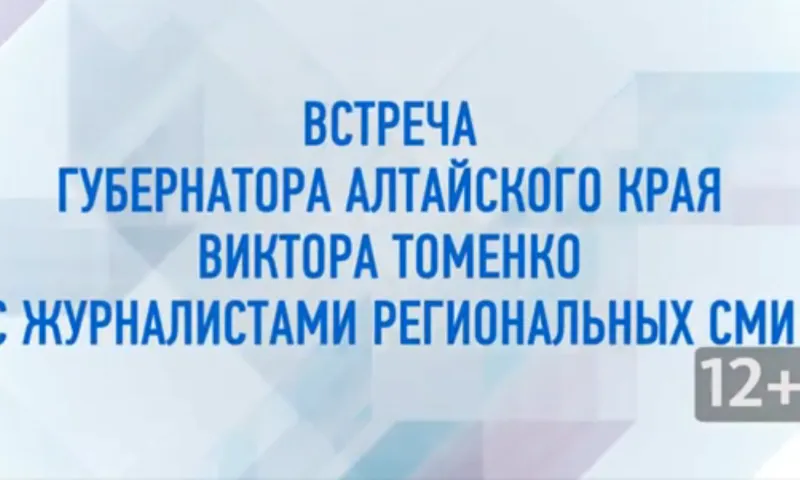 Губернатор Алтайского края Виктор Томенко дал традиционное итоговое интервью журналистам краевых СМИ