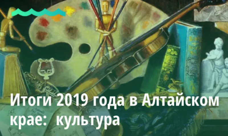 Итоги 2019 года в Алтайском крае:  культура