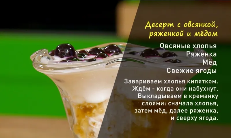 «Утренний канал»: готовим десерт с овсянкой, ряженкой и мёдом