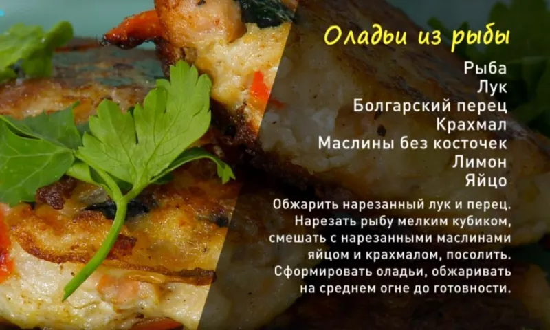 «Утренний канал»: готовим рыбные оладьи 