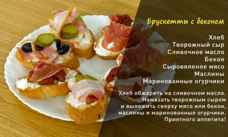 «Утренний канал»: готовим аппетитные брускетты с творожным кремом, беконом и маринованным огурчиком