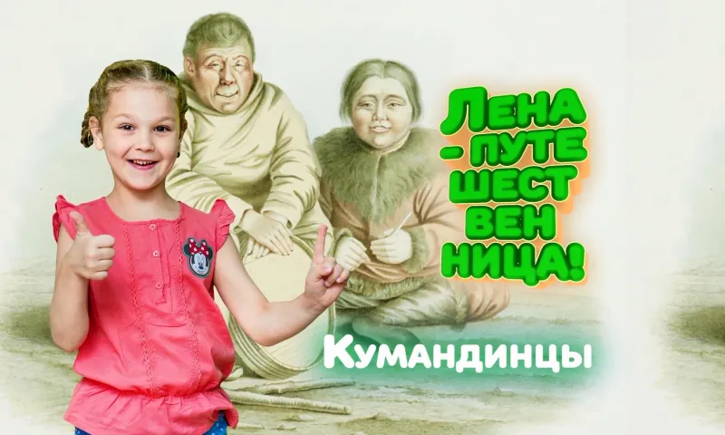 «Лена-путешественница»: кумандинцы