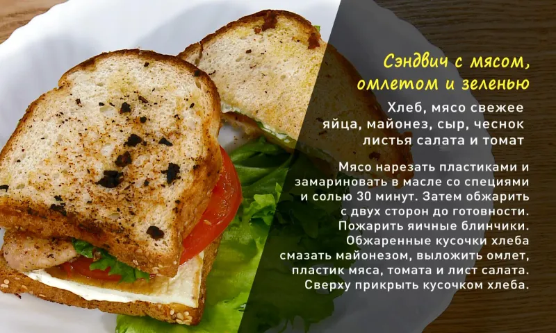 «Утренний канал»: готовим сэндвич с мясом, омлетом и зеленью
