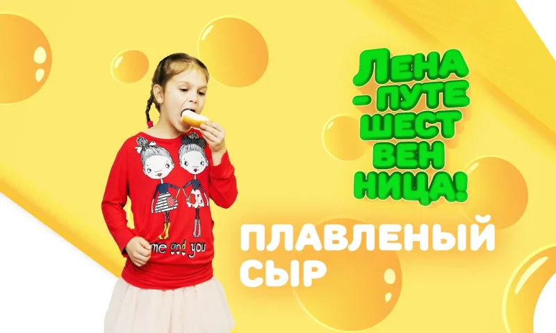 «Лена-путешественница»: как сделать плавленый сыр?