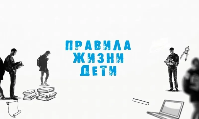 «Правила жизни. Дети»: кто такой журналист?