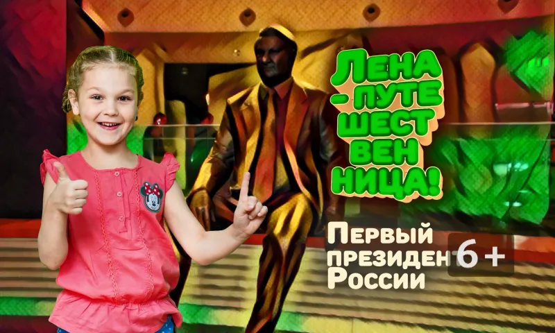 «Лена-путешественница»: первый президент России