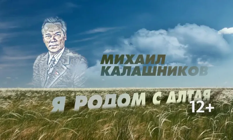 Михаил Калашников - Я родом с Алтая