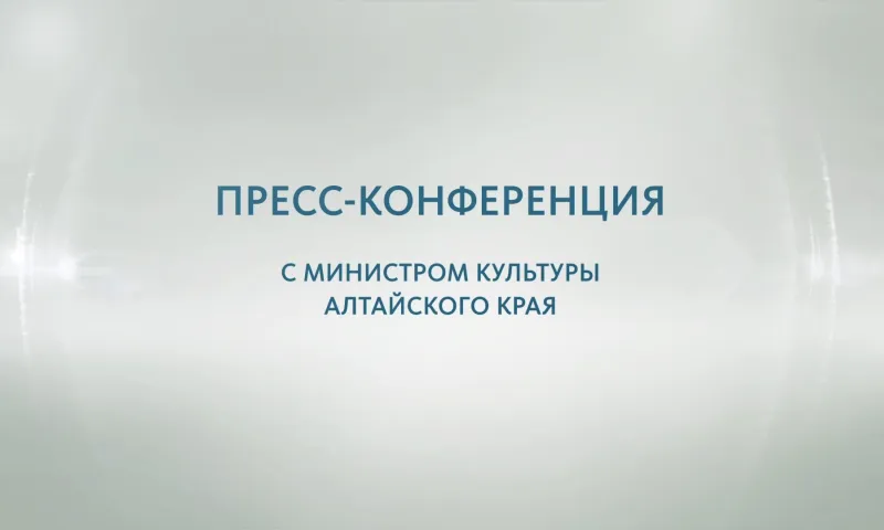 Пресс-конференция с министром культуры Алтайского края Еленой Безруковой