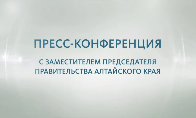 Пресс-конференция с заместителем председателя правительства Алтайского края Александром Лукьяновым