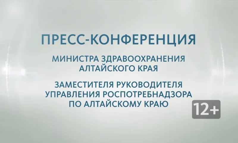 Запись пресс-конференции с Александром Климиным  и Александром Евстигнеевым  по вопросам поддержки промышленности и предпринимательства в Алтайском крае