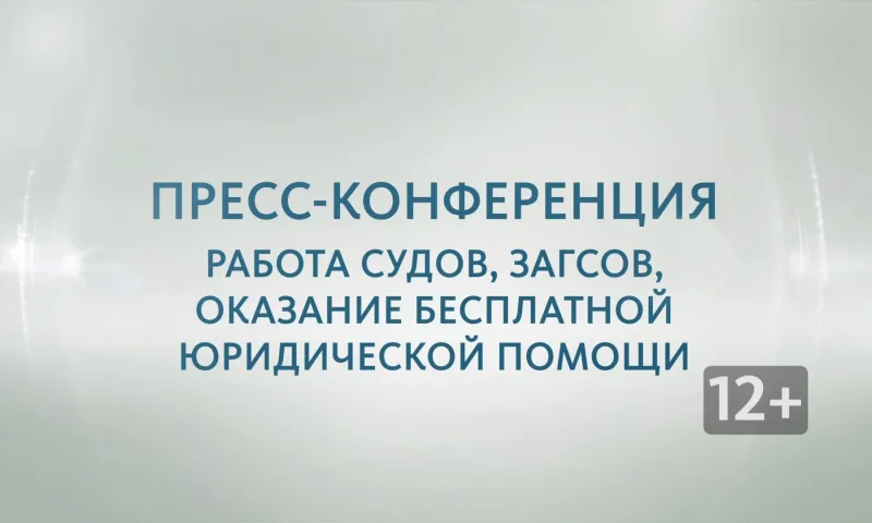 Запись пресс-конференции с начальником управления юстиции Алтайского края Оксаной Грохотовой