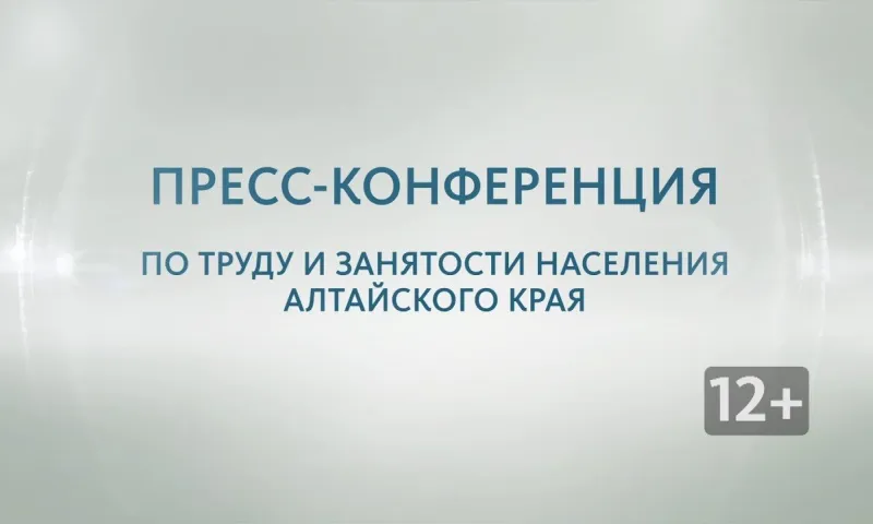 Запись пресс-конференции с Надеждой Капурой и Еленой Чувашовой по труду и занятости населения Алтайского края