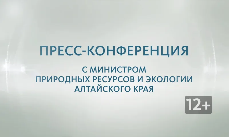 Запись пресс-конференции с министром природных ресурсов и экологии Алтайского края Владимиром Попрядухиным