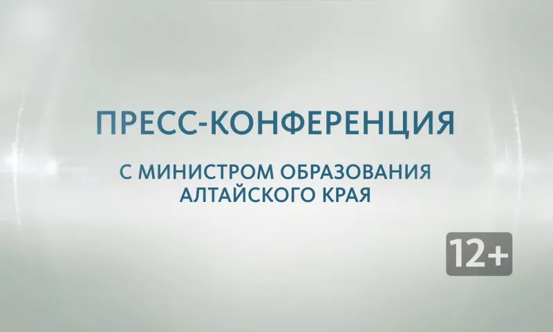 Пресс-конференция с министром промышленности и энергетики Алтайского края Вячеславом Химочкой