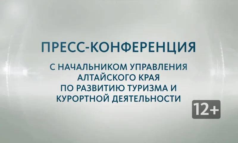 Запись пресс-конференции с начальником управления по развитию туризма и курортной деятельности Евгением Дешевых