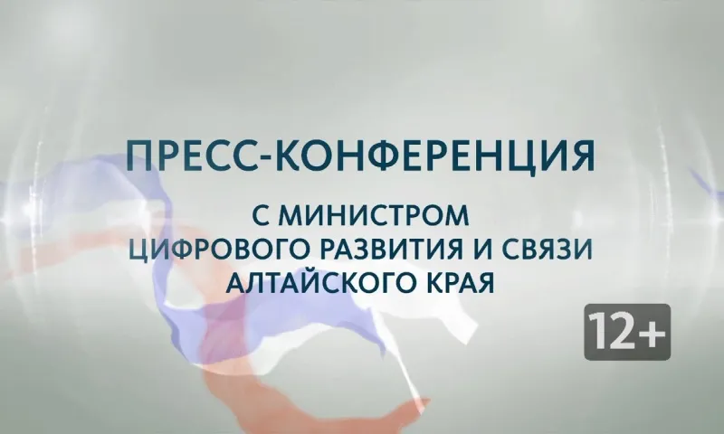 Пресс-конференция с министром цифрового развития и связи Алтайского края Евгением Зрюмовым
