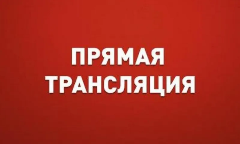 Прямая трансляция 38-й сессии АКЗС