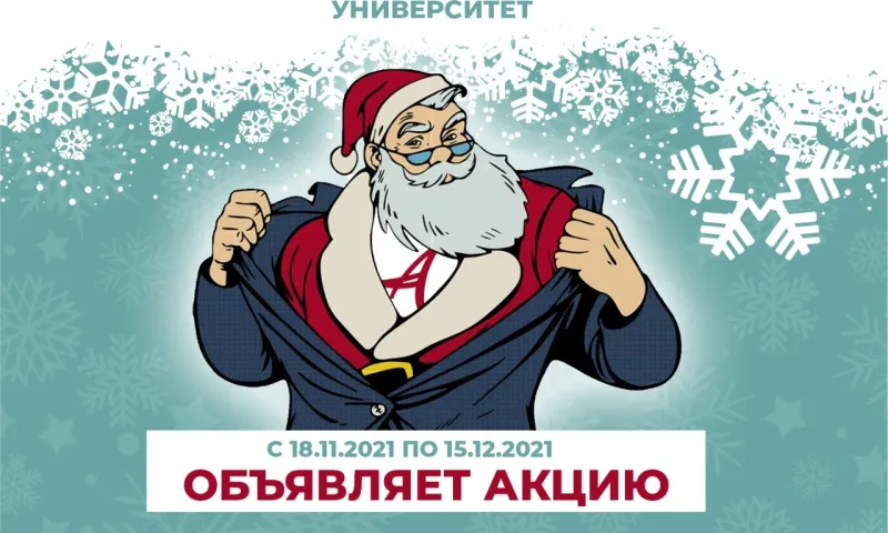 Алтайским одиннадцатиклассникам предлагают написать письмо Деду Морозу АлтГУ