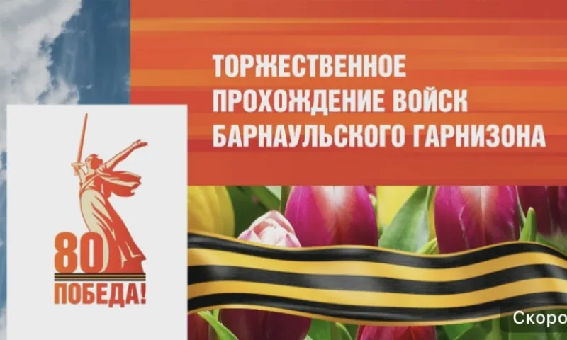 Прямая трансляция торжественного прохождения войск Барнаульского гарнизона на площади Советов 9 мая 2025 года