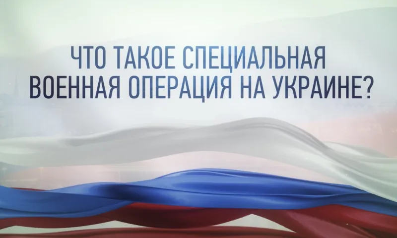 Специальная военная операция. Вопросы и ответы