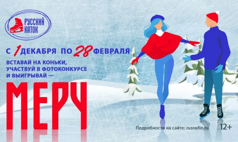 «Русское Радио» и телеканал RU.TV объявляют Всероссийскую акцию «Русский каток»