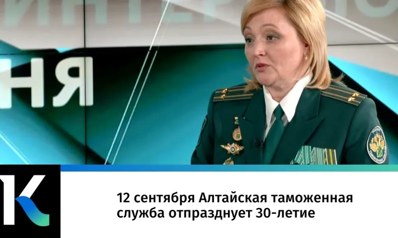 12 сентября Алтайская таможенная служба отпразднует 30-летие