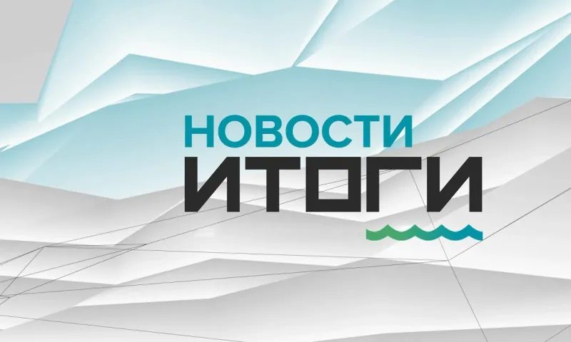 О самых важных событиях в Алтайском крае за неделю с 19 по 25 сентября 2022 года. «Новости. Итоги»