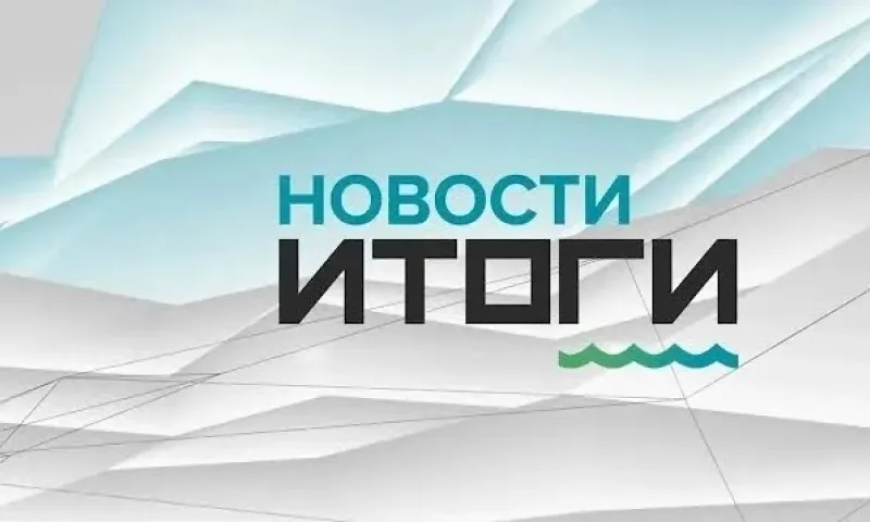 «Новости. Итоги»: о самых важных событиях в Алтайском крае с 6 по 12 марта