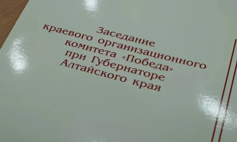 Подготовку к 79-й годовщине Дня Великой Победы обсудили в правительстве Алтайского края