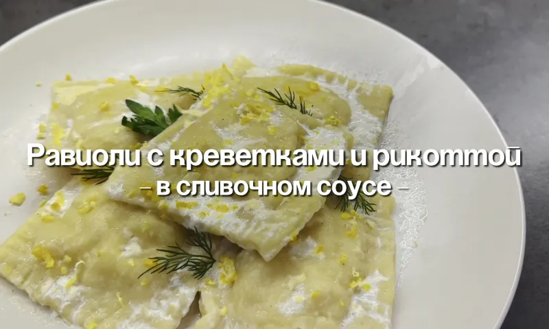 Рецепт: равиоли с креветками и рикоттой