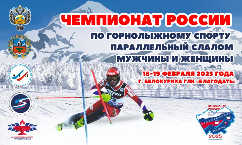 Старт этапа Кубка России по горнолыжному спорту начнётся в Алтайском крае 