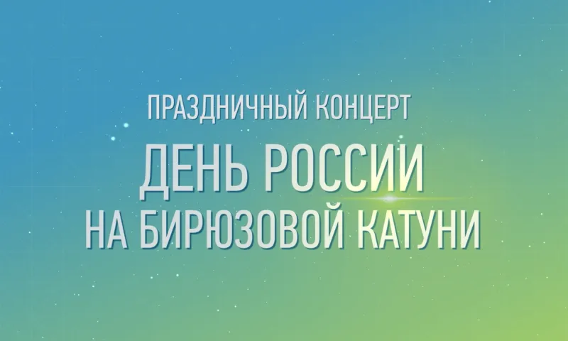 Прямая трансляция праздничного концерта «День России на Бирюзовой Катуни»