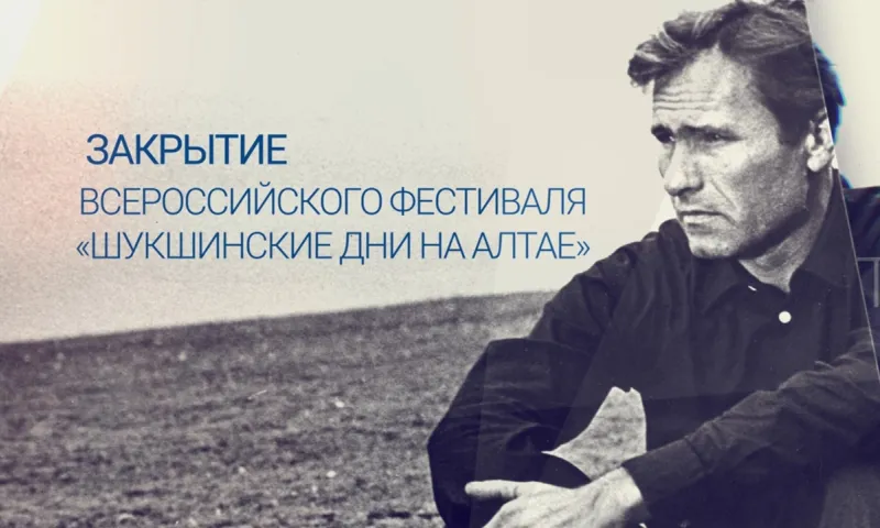 Прямая трансляция закрытия Всероссийского фестиваля «Шукшинские дни на Алтае»