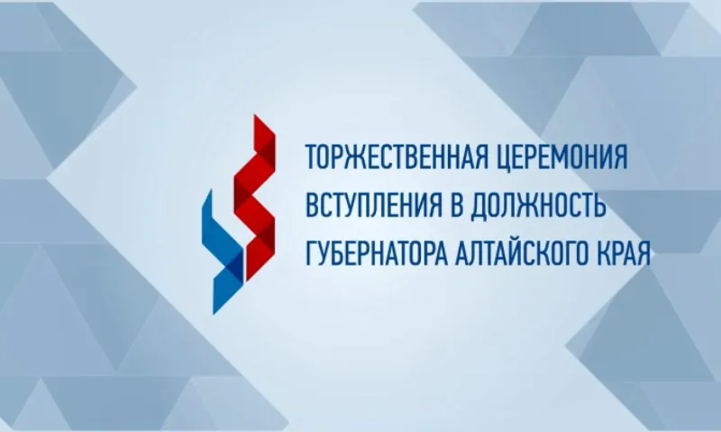 Запись прямой трансляции торжественной церемонии вступления в должность губернатора Алтайского края