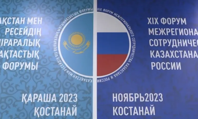 Начался 19-й Форум межрегионального сотрудничества России и Казахстана