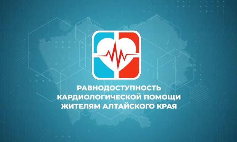 Равнодоступность кардиологической помощи жителям Алтайского края