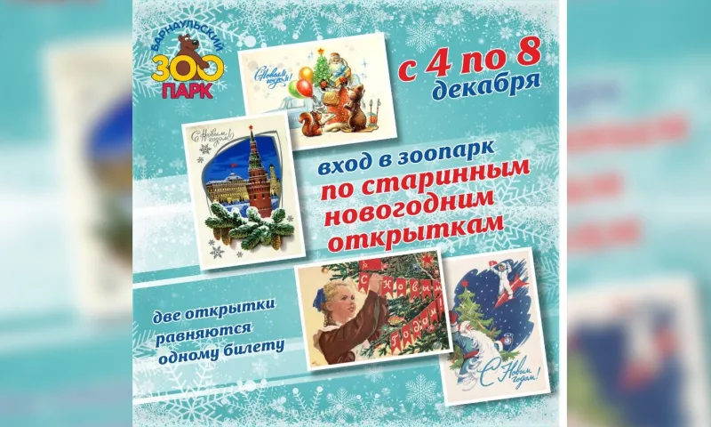 Барнаульцы смогут получить входные билеты в зоопарк бесплатно
